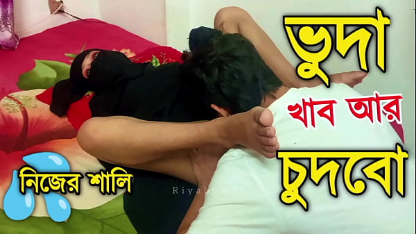 শালির ভুদার রস চুসে খেলাম এবং পেন্টি খুলে চুদলাম